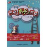 Seller image for Happy growing Series: The problem is the growth of the ladder(Chinese Edition) for sale by liu xing