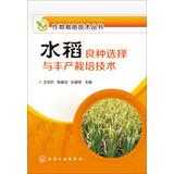 Immagine del venditore per Crop Cultivation Technology Series : rice seed selection and high-yield cultivation techniques(Chinese Edition) venduto da liu xing