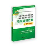 Imagen del vendedor de National radio and television editors and reporters . announcer qualifying examination prep materials : broadcast TV services(Chinese Edition) a la venta por liu xing