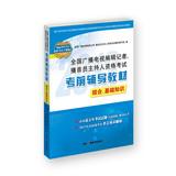 Imagen del vendedor de National radio and television editors and reporters . announcer qualifying examination prep materials : an integrated . basic knowledge(Chinese Edition) a la venta por liu xing