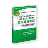 Imagen del vendedor de National radio and television editors and reporters . announcer qualifying examination prep materials : radio and television broadcasting and hosting services(Chinese Edition) a la venta por liu xing