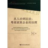 Immagine del venditore per 30 years of family business Entrepreneurial Growth Books From rule to the rule of law : Guangdong providers of family business governance(Chinese Edition) venduto da liu xing