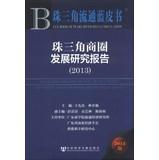 Seller image for Research Report on the Development of Trade Areas in Pearl River Delta (2013)(Chinese Edition) for sale by liu xing
