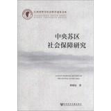 Immagine del venditore per A Study on Social Security in the Central Soviet Area(Chinese Edition) venduto da liu xing