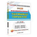 Seller image for In public education 2014 Sichuan civil service entrance examinations dedicated textbook series : exam sprint prediction papers executive career Aptitude Test ( latest edition )(Chinese Edition) for sale by liu xing