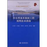 Immagine del venditore per Small Water Works condensed Technology Series ( 1 ) : small reservoir Project concise technical guide(Chinese Edition) venduto da liu xing