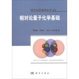 Imagen del vendedor de Modern Fundamentals Series ( 33 ) : Relativistic Quantum chemical basis(Chinese Edition) a la venta por liu xing