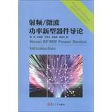 Imagen del vendedor de Novel RFMW Power Device Introduction(Chinese Edition) a la venta por liu xing