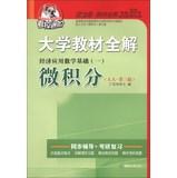 Immagine del venditore per Advanced university textbooks Koala whole solution : Economy Applied Mathematics ( 1 ) Calculus ( NPC 3rd Edition ) ( 2013 Edition )(Chinese Edition) venduto da liu xing