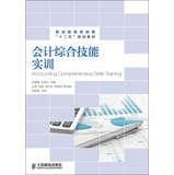 Seller image for Vocational Education Finance and Economics second five planning materials : Accounting comprehensive skills training(Chinese Edition) for sale by liu xing