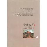 Imagen del vendedor de Foreign Literature ( 2013 No. 4 )(Chinese Edition) a la venta por liu xing