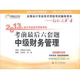 Seller image for Easy ride 4.2013 years of accounting professional and technical qualification examinations exam last six sets of questions : Intermediate Financial Management(Chinese Edition) for sale by liu xing