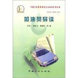 Seller image for China Petrochemical Group sales enterprise Training Series : Refueling REVIEW(Chinese Edition) for sale by liu xing