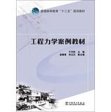 Immagine del venditore per Higher education Twelfth Five-Year Plan materials : engineering mechanics textbook case(Chinese Edition) venduto da liu xing