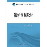 Image du vendeur pour Higher education Twelfth Five-Year Plan materials : Boiler curriculum design(Chinese Edition) mis en vente par liu xing