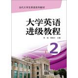Image du vendeur pour Contemporary College English textbook series : College English into level tutorial ( 2 )(Chinese Edition) mis en vente par liu xing