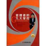 Immagine del venditore per China Zhi library book series Gold Trainer : nine managers to grasp(Chinese Edition) venduto da liu xing