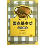 Seller image for Vocational Education Twelfth Five Year Plan cooking textbook series : pasta basic training tutorials(Chinese Edition) for sale by liu xing