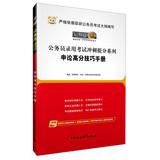 Immagine del venditore per China map 2014 civil service entrance examinations sprint mention sub series : application on the score tricks manual ( latest edition )(Chinese Edition) venduto da liu xing