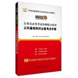 Immagine del venditore per China map 2014 civil service entrance examinations sprint mention sub series : public basic knowledge necessary test centers Manual ( latest edition )(Chinese Edition) venduto da liu xing