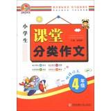 Imagen del vendedor de Hands Writing : students classroom classification essay ( grade 4 )(Chinese Edition) a la venta por liu xing