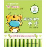 Seller image for Child Health Stories Series: Tigers love runny nose(Chinese Edition) for sale by liu xing