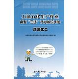 Imagen del vendedor de Petroleum and petrochemical production operations typical three illegal behavior identification manuals: Refining and Chemical(Chinese Edition) a la venta por liu xing