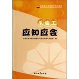 Imagen del vendedor de Oil workers safety knowledge Reader : Oil Workers should be aware that should(Chinese Edition) a la venta por liu xing