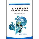 Imagen del vendedor de Rural Water Supply industry professional and technical personnel skills training series Water quality testing ( 1 ) : Common equipment and basic operation(Chinese Edition) a la venta por liu xing