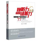 Imagen del vendedor de Listening is the sales force force: crack passwords 77 customer language skills(Chinese Edition) a la venta por liu xing