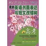 Imagen del vendedor de My English written expression tree with short error correction : entrance(Chinese Edition) a la venta por liu xing