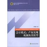 Bild des Verkufers fr Accounting System: The Implementation Mechanism for Property Rights and Its Transition(Chinese Edition) zum Verkauf von liu xing