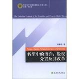 Immagine del venditore per The Game in Transition: The Equity-Division System and its Reformation(Chinese Edition) venduto da liu xing