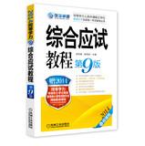 Image du vendeur pour 2014 Equivalent Examination: The exam tutorial ( 9th Edition ) ( worth 380 yuan donated eight hours of counseling new outline special COURSE Network Video Course )(Chinese Edition) mis en vente par liu xing