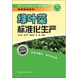 Immagine del venditore per Green agricultural standardization of production technology Series: leafy green vegetables standardized production(Chinese Edition) venduto da liu xing