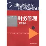 Seller image for Financial Management ( 2nd Edition ) 21st Century Higher Finance and Economics textbook series(Chinese Edition) for sale by liu xing