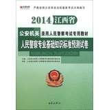 Seller image for Hiroaki Publishing 2014 public security organs in Jiangxi Province People's Police recruitment exam dedicated teaching : basic knowledge of the people's police professional standard prediction papers(Chinese Edition) for sale by liu xing