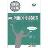 Immagine del venditore per Zhejiang Province in the examination sword 2013 examination papers compilation: Language ( New Curriculum ) (ZJ) (2014 mid-year examination necessary )(Chinese Edition) venduto da liu xing