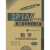 Imagen del vendedor de 2013 Zhejiang examination papers compilation: Mathematics (ZJ) ( new curriculum ) ( 2014 in the examination necessary )(Chinese Edition) a la venta por liu xing