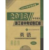 Imagen del vendedor de 2013 Zhejiang examination papers compilation: English (ZJ) (2014 mid-year examination necessary ) ( new curriculum )(Chinese Edition) a la venta por liu xing