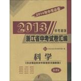 Imagen del vendedor de 2013 compilation of examination papers . Zhejiang Province : Science (ZJ) ( new curriculum ) ( 2014 in the examination necessary )(Chinese Edition) a la venta por liu xing