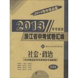 Imagen del vendedor de 2013 examination papers compiled in Zhejiang Province : Social and Political (ZJ) ( new curriculum ) ( 2014 in the examination necessary )(Chinese Edition) a la venta por liu xing