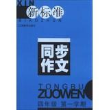 Imagen del vendedor de New standard synchronous composition: 4 Year ( 1st Semester )(Chinese Edition) a la venta por liu xing