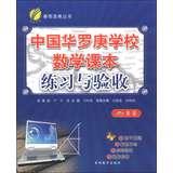 Seller image for Chunyu Education Books China Hua Chunyu Orsay school mathematics textbook exercises and Acceptance : Grade 8(Chinese Edition) for sale by liu xing