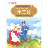 Immagine del venditore per Painted World Classic Fairy Tales ( Series 7 ) Life Wisdom Fairy ( 1 ) : December(Chinese Edition) venduto da liu xing