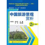Immagine del venditore per China Tourism Landscape Appreciation ( 2nd Edition )(Chinese Edition) venduto da liu xing