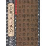 Immagine del venditore per Calligraphy self Cong posts : Wu Rui Seal Thousand Character Classic Getting Started(Chinese Edition) venduto da liu xing