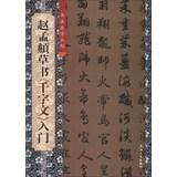 Immagine del venditore per Calligraphy self Cong posts : Zhao Meng cursive Thousand Character Classic Getting Started(Chinese Edition) venduto da liu xing