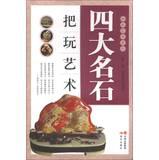 Immagine del venditore per Play Art Series: Art playing four famous stone(Chinese Edition) venduto da liu xing