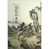 Immagine del venditore per Famous ancient color painting Landscape(Chinese Edition) venduto da liu xing